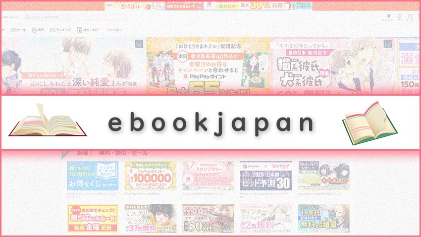 ebookjapan(イーブックジャパン)の良い口コミ～悪い評判を解説！