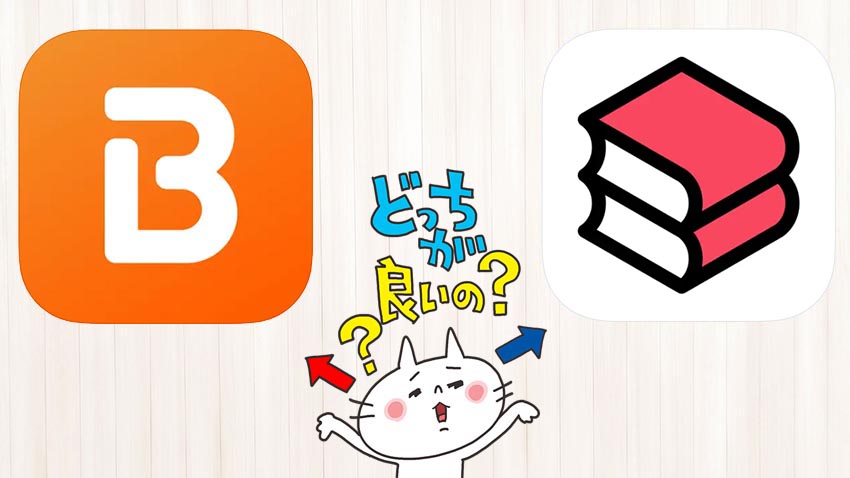電子書籍「ブックライブ」と「ebookjapan」を５つの項目で徹底比較！